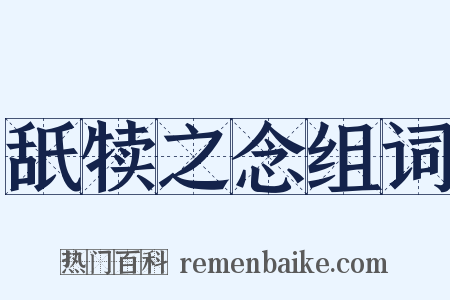舐犊之念组词是什么意思的图片